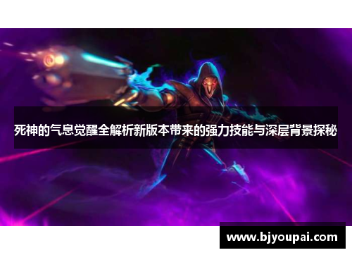 死神的气息觉醒全解析新版本带来的强力技能与深层背景探秘