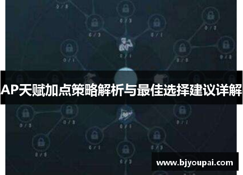 AP天赋加点策略解析与最佳选择建议详解