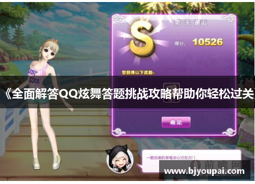 《全面解答QQ炫舞答题挑战攻略帮助你轻松过关》