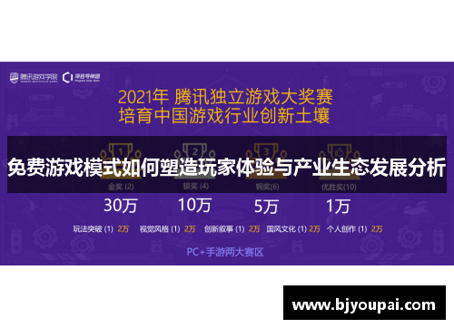 免费游戏模式如何塑造玩家体验与产业生态发展分析