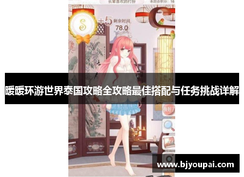 暖暖环游世界泰国攻略全攻略最佳搭配与任务挑战详解