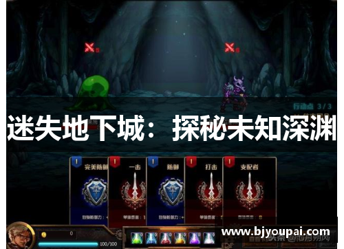 迷失地下城：探秘未知深渊