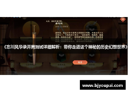 《忘川风华录开局测试详细解析：带你走进这个神秘的历史幻想世界》