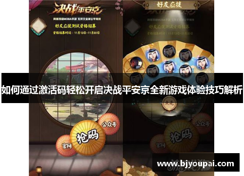 如何通过激活码轻松开启决战平安京全新游戏体验技巧解析