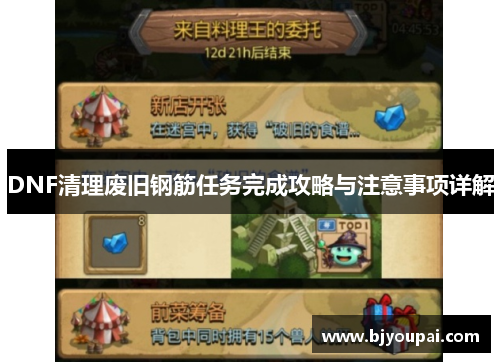 DNF清理废旧钢筋任务完成攻略与注意事项详解