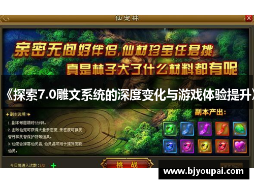《探索7.0雕文系统的深度变化与游戏体验提升》