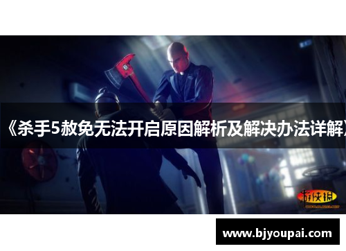 《杀手5赦免无法开启原因解析及解决办法详解》