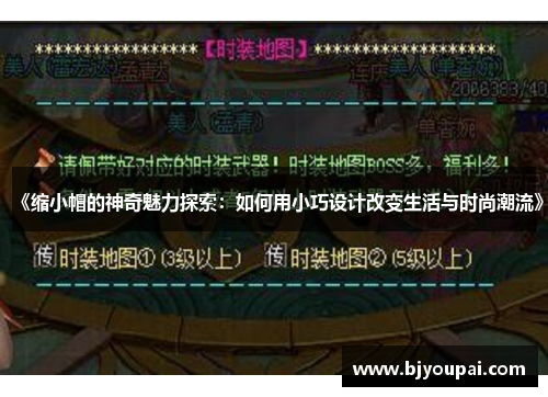 《缩小帽的神奇魅力探索：如何用小巧设计改变生活与时尚潮流》