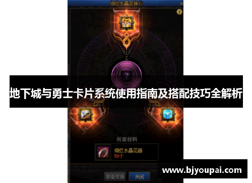 地下城与勇士卡片系统使用指南及搭配技巧全解析