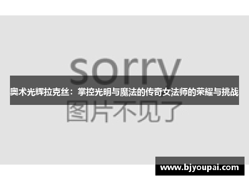奥术光辉拉克丝：掌控光明与魔法的传奇女法师的荣耀与挑战