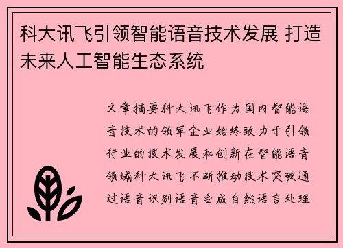 科大讯飞引领智能语音技术发展 打造未来人工智能生态系统