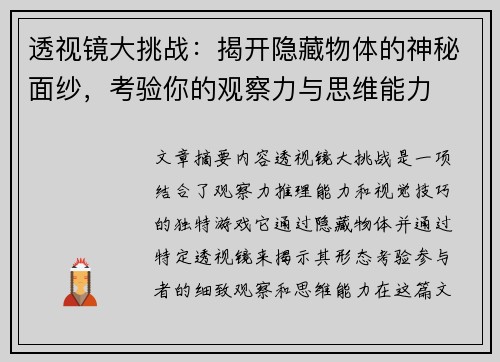 透视镜大挑战：揭开隐藏物体的神秘面纱，考验你的观察力与思维能力