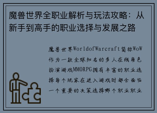 魔兽世界全职业解析与玩法攻略：从新手到高手的职业选择与发展之路