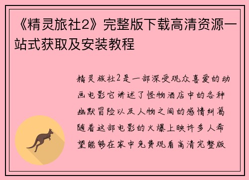 《精灵旅社2》完整版下载高清资源一站式获取及安装教程