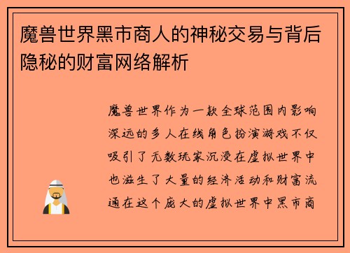 魔兽世界黑市商人的神秘交易与背后隐秘的财富网络解析
