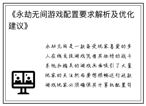 《永劫无间游戏配置要求解析及优化建议》