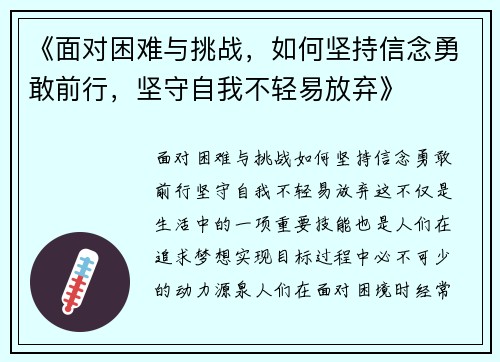 《面对困难与挑战，如何坚持信念勇敢前行，坚守自我不轻易放弃》