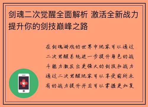 剑魂二次觉醒全面解析 激活全新战力提升你的剑技巅峰之路