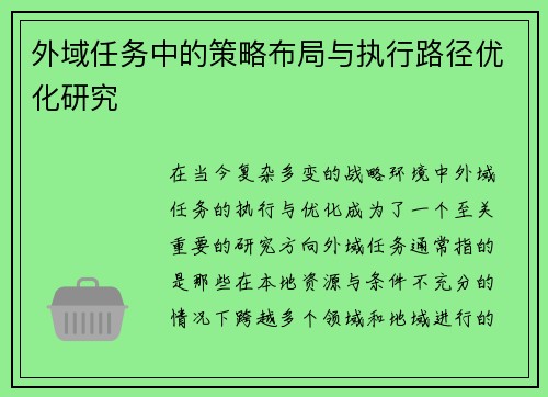 外域任务中的策略布局与执行路径优化研究