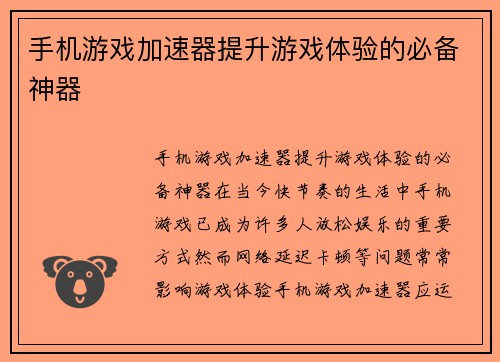 手机游戏加速器提升游戏体验的必备神器