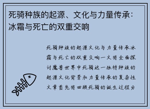 死骑种族的起源、文化与力量传承：冰霜与死亡的双重交响