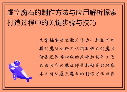 虚空魔石的制作方法与应用解析探索打造过程中的关键步骤与技巧