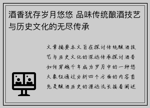 酒香犹存岁月悠悠 品味传统酿酒技艺与历史文化的无尽传承