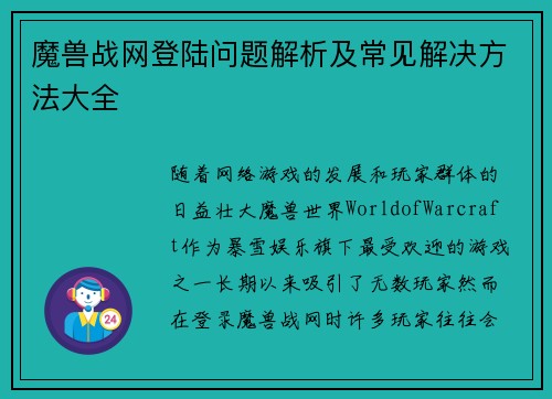 魔兽战网登陆问题解析及常见解决方法大全