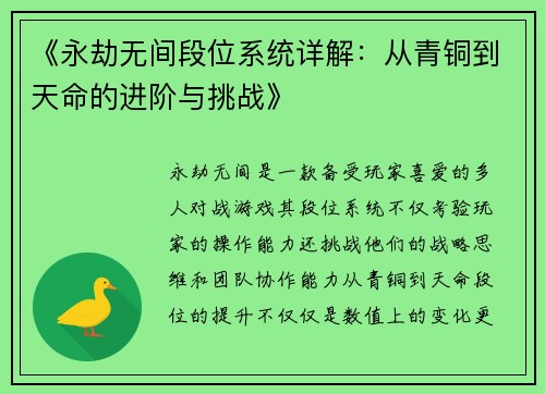 《永劫无间段位系统详解：从青铜到天命的进阶与挑战》