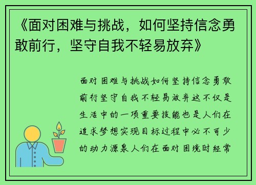 《面对困难与挑战，如何坚持信念勇敢前行，坚守自我不轻易放弃》