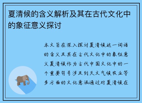 夏清候的含义解析及其在古代文化中的象征意义探讨