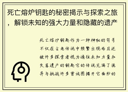 死亡熔炉钥匙的秘密揭示与探索之旅，解锁未知的强大力量和隐藏的遗产