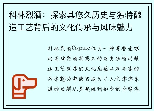 科林烈酒：探索其悠久历史与独特酿造工艺背后的文化传承与风味魅力