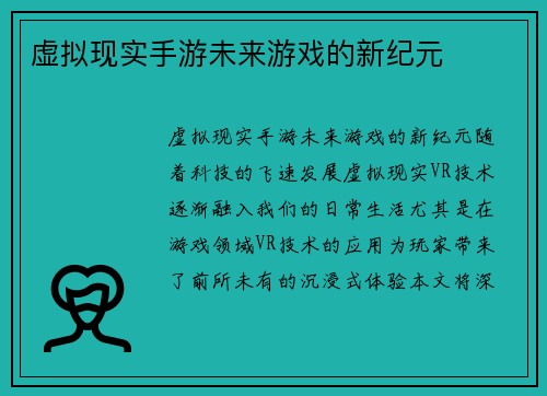 虚拟现实手游未来游戏的新纪元