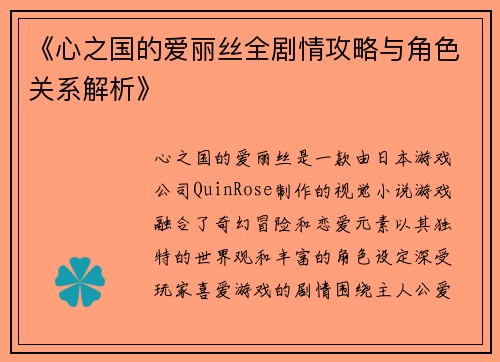 《心之国的爱丽丝全剧情攻略与角色关系解析》