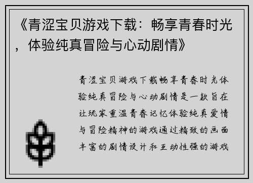 《青涩宝贝游戏下载：畅享青春时光，体验纯真冒险与心动剧情》