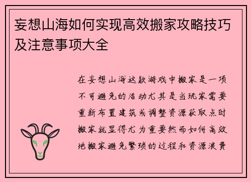 妄想山海如何实现高效搬家攻略技巧及注意事项大全