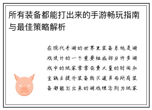 所有装备都能打出来的手游畅玩指南与最佳策略解析