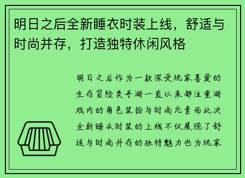 明日之后全新睡衣时装上线，舒适与时尚并存，打造独特休闲风格