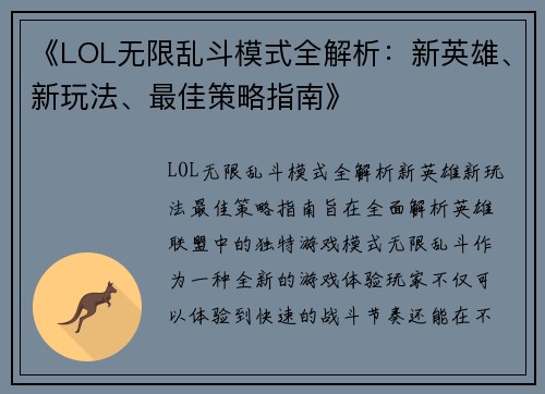 《LOL无限乱斗模式全解析：新英雄、新玩法、最佳策略指南》