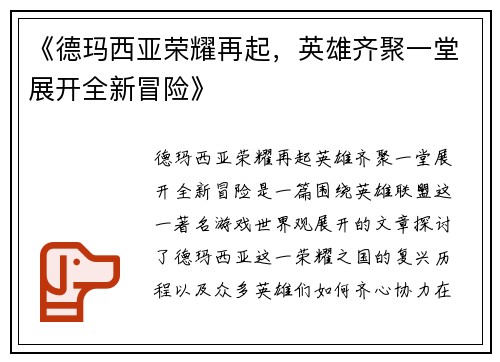 《德玛西亚荣耀再起，英雄齐聚一堂展开全新冒险》