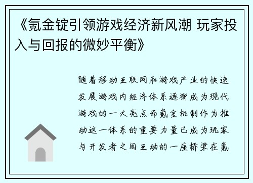 《氪金锭引领游戏经济新风潮 玩家投入与回报的微妙平衡》
