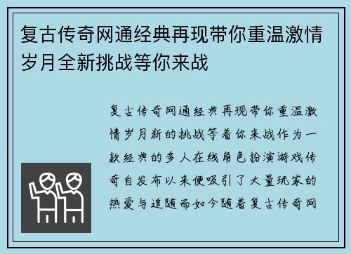 复古传奇网通经典再现带你重温激情岁月全新挑战等你来战