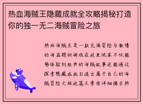 热血海贼王隐藏成就全攻略揭秘打造你的独一无二海贼冒险之旅