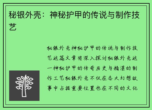 秘银外壳：神秘护甲的传说与制作技艺