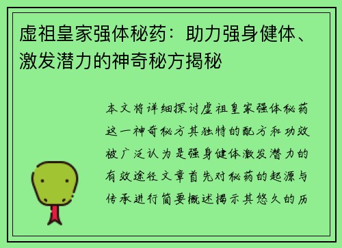 虚祖皇家强体秘药：助力强身健体、激发潜力的神奇秘方揭秘