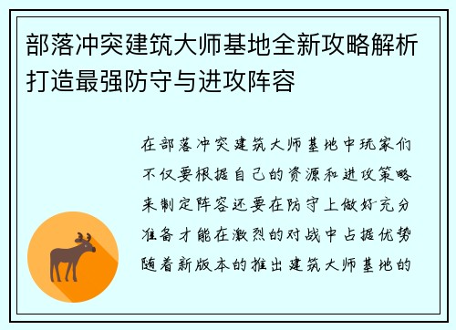 部落冲突建筑大师基地全新攻略解析打造最强防守与进攻阵容