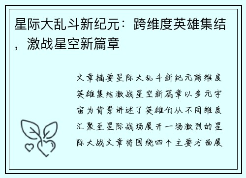 星际大乱斗新纪元：跨维度英雄集结，激战星空新篇章