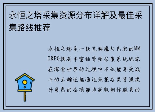 永恒之塔采集资源分布详解及最佳采集路线推荐