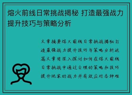 熔火前线日常挑战揭秘 打造最强战力提升技巧与策略分析